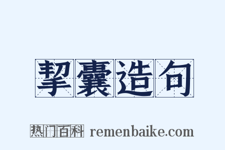 挈囊造句是什么意思的图片